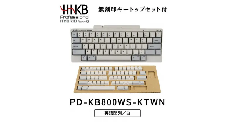 【ふるさと納税】HHKB Professional HYBRID Type-S 英語配列／白（無刻印キートップセット付）※着日指定不可