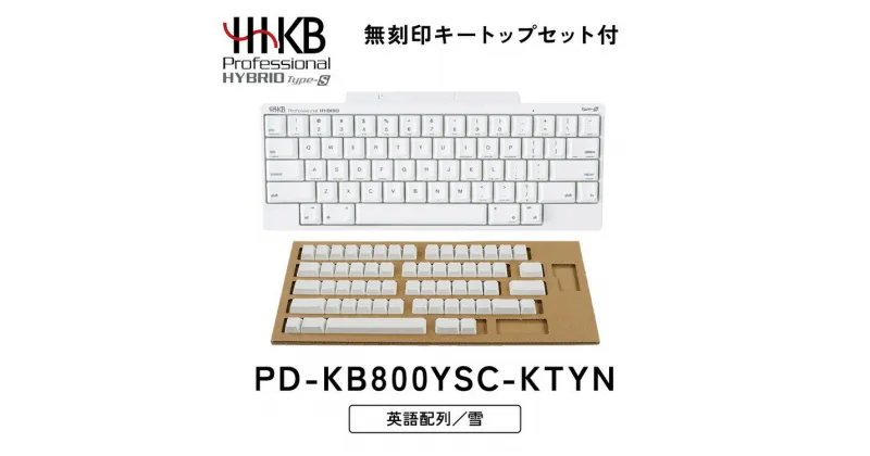 【ふるさと納税】HHKB Professional HYBRID Type-S 英語配列／雪（無刻印キートップセット付）※着日指定不可