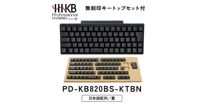 【ふるさと納税】HHKB Professional HYBRID Type-S 日本語配列／墨（無刻印キートップセット付）※着日指定不可