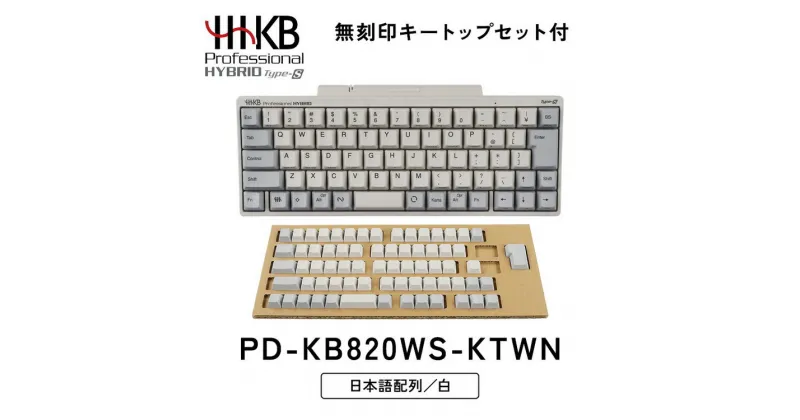 【ふるさと納税】HHKB Professional HYBRID Type-S 日本語配列／白（無刻印キートップセット付）※着日指定不可