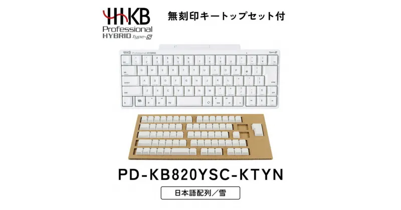 【ふるさと納税】HHKB Professional HYBRID Type-S 日本語配列／雪（無刻印キートップセット付）※着日指定不可