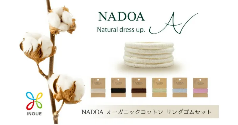 【ふるさと納税】『NADOA』オーガニックコットンリングゴムセット（6色×各5本）【津久井の組紐】