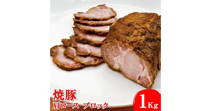 【ふるさと納税】焼豚　肩ロース　ブロック1Kg※着日指定不可