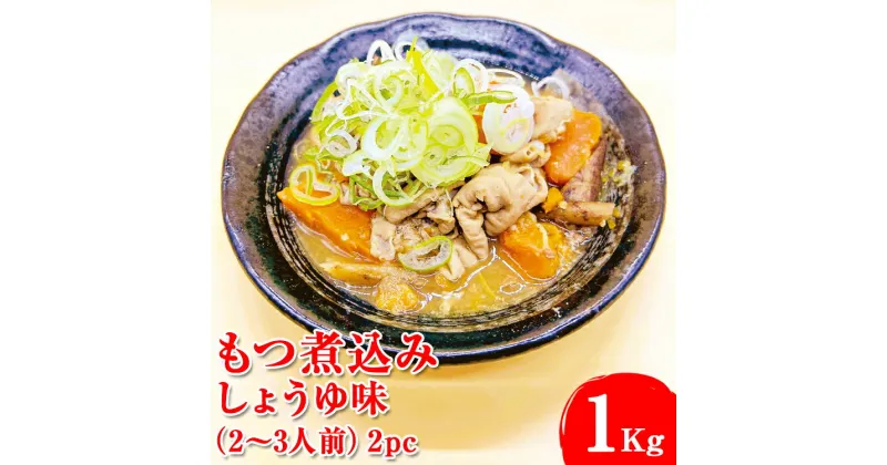 【ふるさと納税】もつ煮込み　しょうゆ味（2～3人前）2pc※着日指定不可