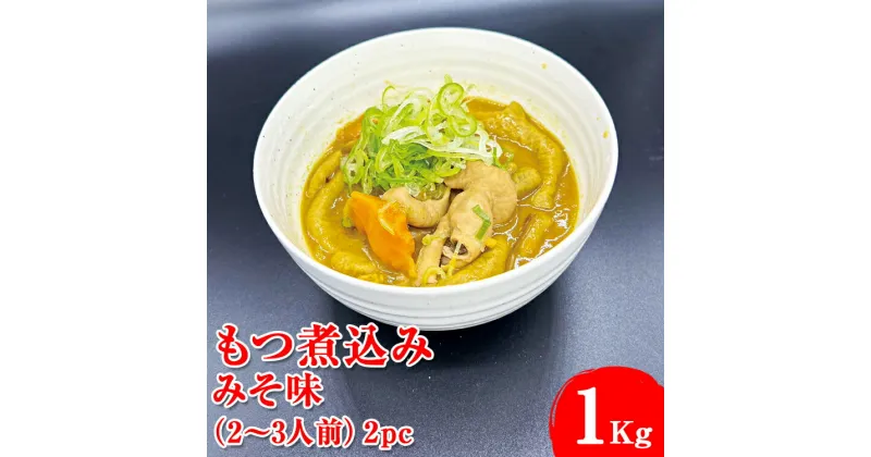 【ふるさと納税】もつ煮込み　みそ味（2～3人前）2pc※着日指定不可