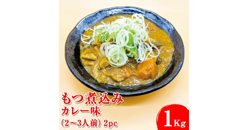 【ふるさと納税】もつ煮込み　カレー味（2～3人前）2pc※着日指定不可