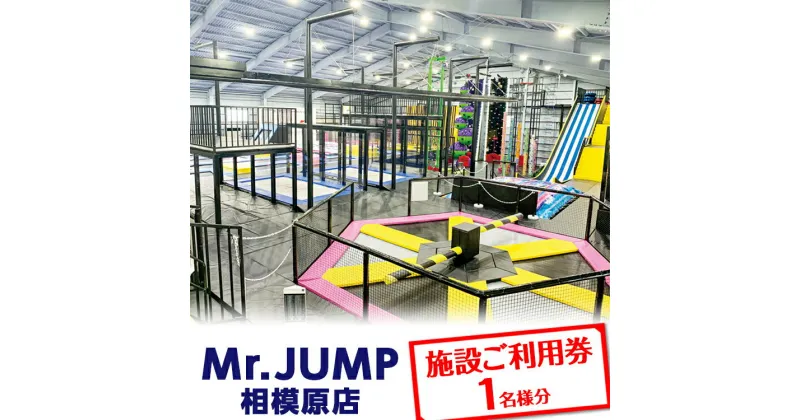 【ふるさと納税】Mr.JUMP相模原店　施設ご利用券1名様分 |トランポリン アトラクション チケット アクティビティ 遊び スポーツ 利用券