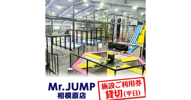 【ふるさと納税】Mr.JUMP相模原店　施設ご利用券貸切（平日） |トランポリン アトラクション チケット アクティビティ 遊び スポーツ 利用券 ギフト