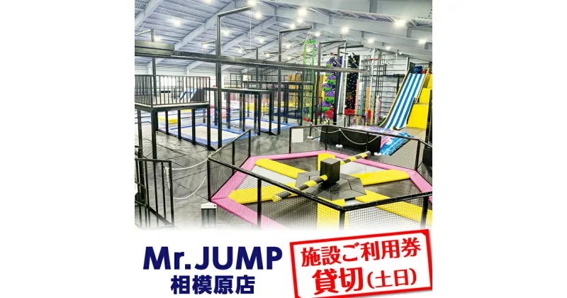 【ふるさと納税】Mr.JUMP相模原店　施設ご利用券貸切（土日） |トランポリン アトラクション チケット アクティビティ 遊び スポーツ 利用券 ギフト