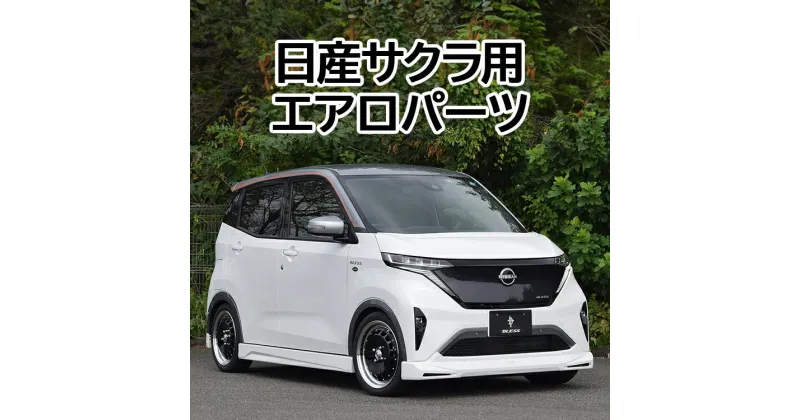 【ふるさと納税】日産サクラ用エアロパーツ／フロントスポイラー未塗装品《ブレスクリエーション製》※着日指定不可※離島への配送不可