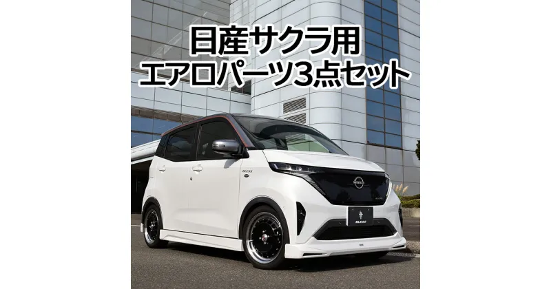 【ふるさと納税】日産サクラ用エアロパーツ：フロントスポイラー・サイドステップ・リアアンダースポイラーの3点セット未塗装品《ブレスクリエーション製》※着日指定不可※離島への配送不可