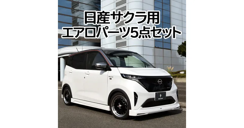 【ふるさと納税】日産サクラ用エアロパーツ：フロントスポイラー・サイドステップ・リアアンダースポイラー・ボンネットスポイラー・ルーフディフューザーの5点セット未塗装品《ブレスクリエーション製》※着日指定不可※離島への配送不可