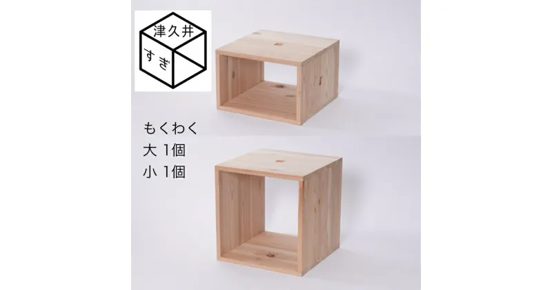 【ふるさと納税】津久井杉　シンプル家具　 もくわく　大1個小1個セット 　木製家具 家具 木工 製品 さがみはら津久井産材 国産材 収納 棚 本棚 インテリア おしゃれ ナチュラル 木 温もり 連結 無垢 材質 子供机※着日指定不可