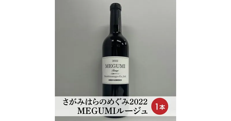 【ふるさと納税】【さがみはらのめぐみ】2022　MEGUMIルージュ　1本※離島への配送不可