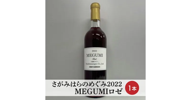 【ふるさと納税】【さがみはらのめぐみ】2022　MEGUMIロゼ　1本※離島への配送不可