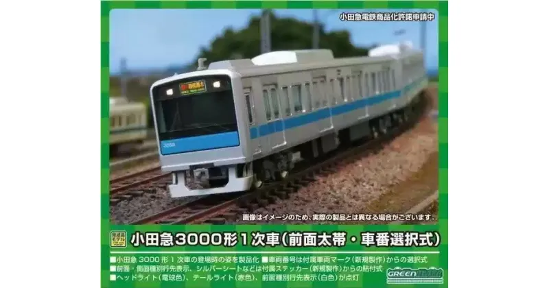 【ふるさと納税】小田急3000形1次車（前面太帯・車番選択式）6両編成セット（動力付き）※2023年6月以降順次発送予定