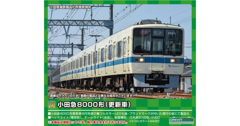 【ふるさと納税】小田急8000形（更新車・8060編成）増結4両編成セット（動力無し）※2023年7月以降順次発送予定