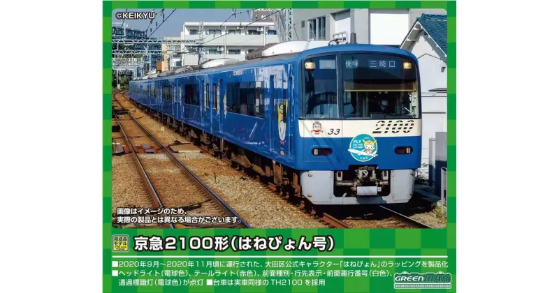 【ふるさと納税】京急2100形（はねぴょん号）8両編成セット（動力付き）※2023年7月下旬以降順次発送予定