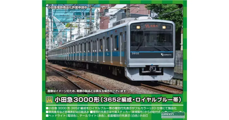 【ふるさと納税】小田急3000形（3652編成・ロイヤルブルー帯）8両編成セット（動力付き）※2023年6月以降順次発送予定