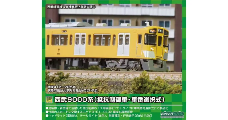 【ふるさと納税】西武9000系（抵抗制御車・車番選択式）10両編成セット（動力付き）※2023年11月以降順次発送予定