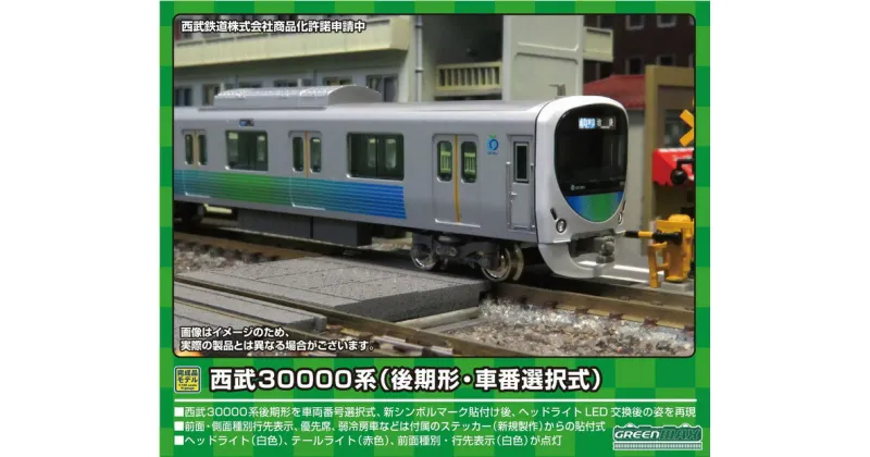 【ふるさと納税】西武30000系（後期形・車番選択式）基本8両編成セット（動力付き）※2023年10月以降順次発送予定