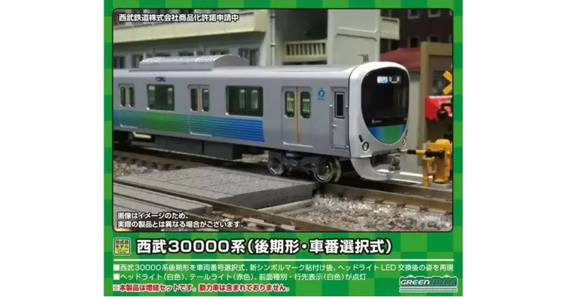 【ふるさと納税】西武30000系（後期形・車番選択式）増結用先頭車2両セット（動力無し）※2023年10月以降順次発送予定