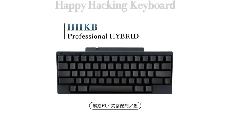 【ふるさと納税】HHKB Professional HYBRID 無刻印／墨（英語配列）