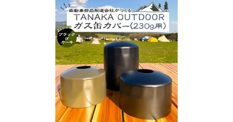 【ふるさと納税】TANAKA OUTDOOR ガス缶カバー(230g用）