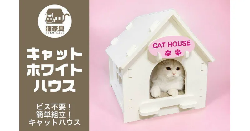 【ふるさと納税】猫家具 キャットファニチャーシリーズ 猫のおうち『キャットホワイトハウス』　※沖縄・離島への配送不可