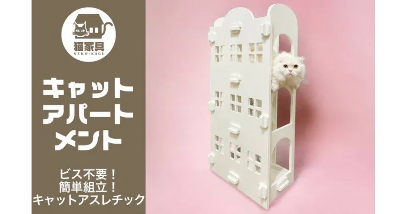 【ふるさと納税】猫家具 キャットファニチャーシリーズ 猫のアスレチック『キャットアパートメント』　※沖縄・離島への配送不可