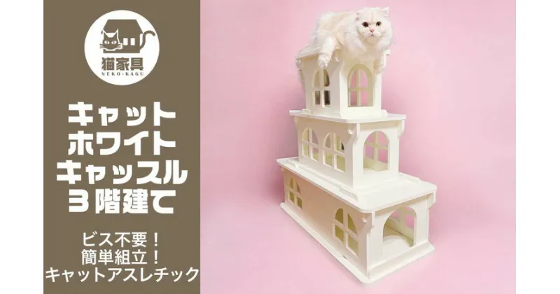 【ふるさと納税】猫家具 キャットファニチャーシリーズ 猫のお城『キャットホワイトキャッスル 3階建て』　※沖縄・離島への配送不可