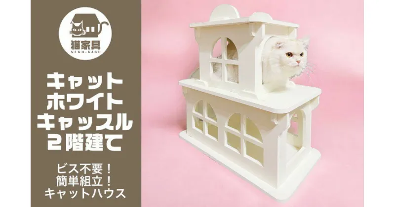 【ふるさと納税】猫家具 キャットファニチャーシリーズ 猫のお城『キャットホワイトキャッスル 2階建て』　※沖縄・離島への配送不可