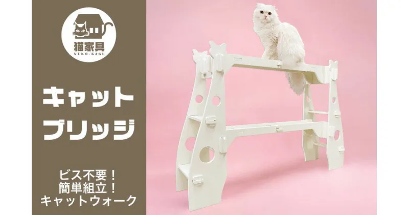 【ふるさと納税】猫家具 キャットファニチャーシリーズ 猫の橋型ウォーク『キャットブリッジ』　※沖縄・離島への配送不可