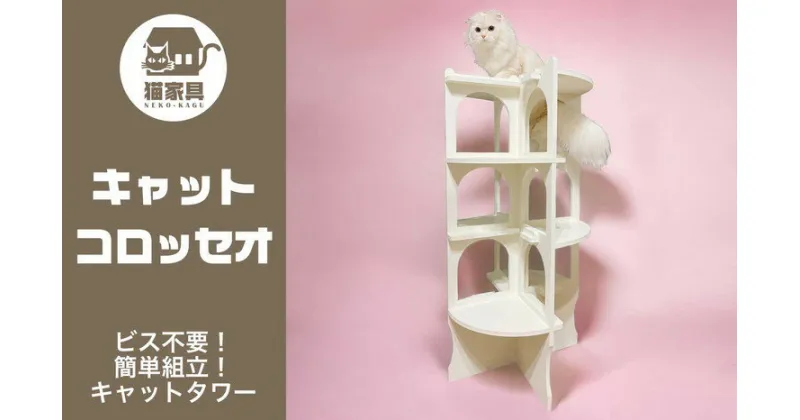 【ふるさと納税】猫家具 キャットファニチャーシリーズ 猫の螺旋階段型タワー『キャットコロッセオ』　※沖縄・離島への配送不可