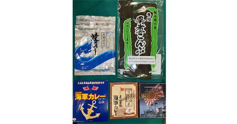 【ふるさと納税】走水 焼のり 2帖（10枚×2） ・ 昆布 100g ・ カレー 3種 詰め合わせ【株式会社向井製茶問屋】[AKBB006]