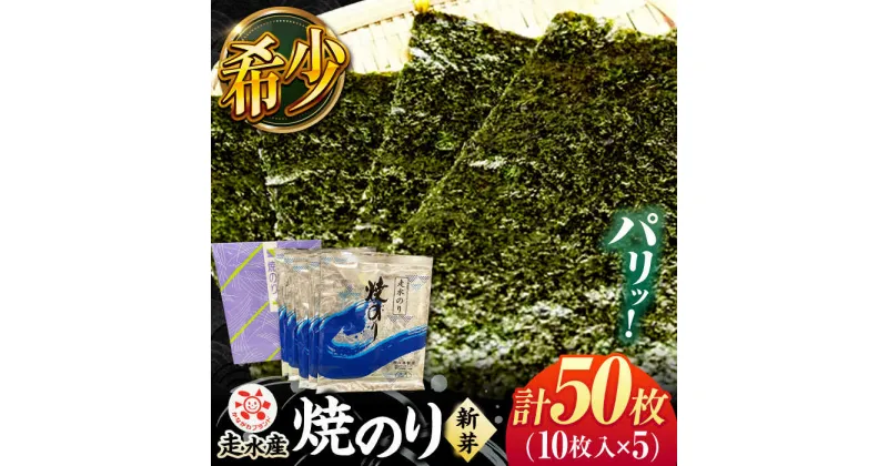 【ふるさと納税】走水 焼のり（新芽） 5帖（10枚×5）走水海苔 かながわブランド のり 焼海苔 やきのり 横須賀 海苔【株式会社向井製茶問屋】[AKBB005]