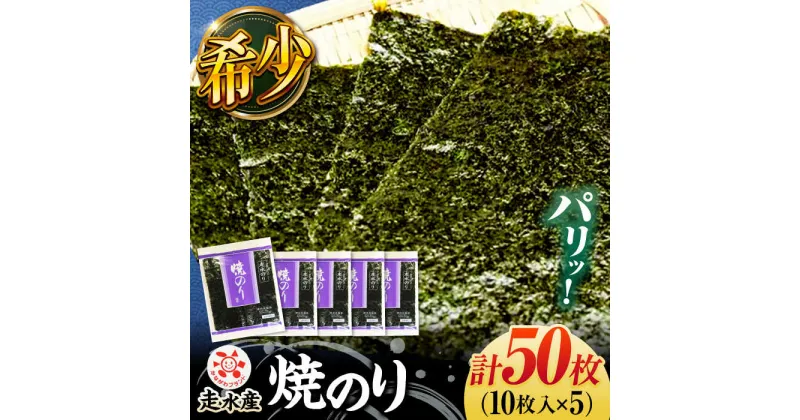 【ふるさと納税】走水 焼のり 5帖（10枚×5）走水海苔 かながわブランド のり 焼海苔 やきのり 横須賀 海苔【株式会社向井製茶問屋】[AKBB003]