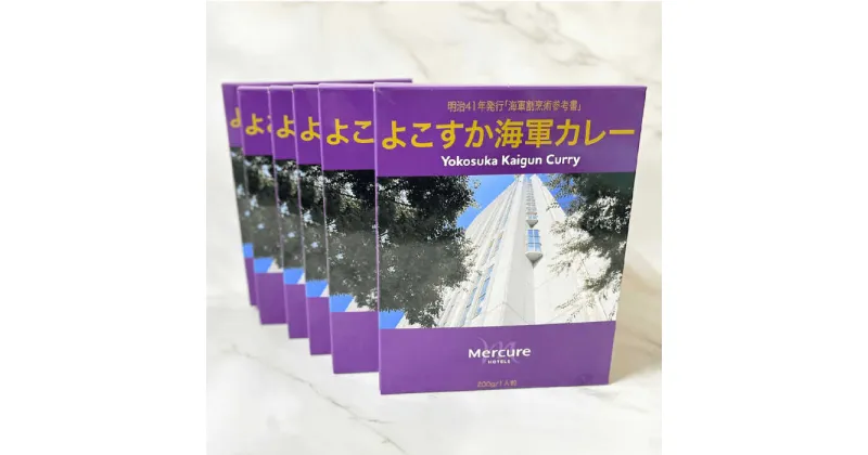 【ふるさと納税】よこすか海軍カレーセット 200g×6箱 カレー カレーセット かれーお土産 ホテル 横須賀【メルキュール横須賀】[AKCF001]