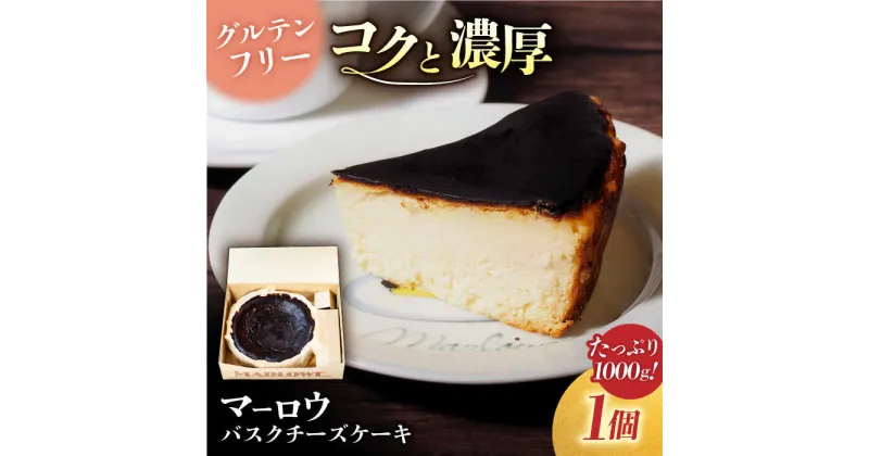 【ふるさと納税】北海道 バスク チーズ ケーキ 紙型 1000g 濃厚【マーロウ】チーズケーキ バスクチーズ ギフト 贈り物 ご褒美 お取り寄せ グルメ スイーツ お菓子 おやつ 洋菓子 [AKAF005]