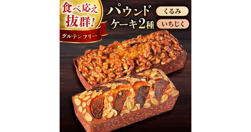 【ふるさと納税】パウンドケーキセット くるみのパウンドケーキ（550g） と いちじくのパウンドケーキ（580g） 各1本 グルテンフリー パウンドケーキ けーき 贅沢 スイーツ 食べ比べ 横須賀 2種 アーモンドプードル おやつ クルミ くるみ 胡桃 無花果 【マーロウ】[AKAF003]