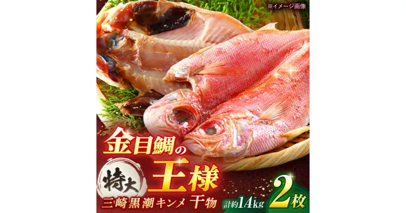 【ふるさと納税】干物 かながわブランド「三崎黒潮キンメ」 特大 2枚入 約1400g セット キンメダイ 金目鯛 干物 【長井水産株式会社】[AKAJ001]