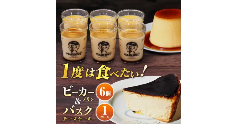 【ふるさと納税】葉山 ビーカープリン 北海道 バスク チーズケーキ （1000g） カスタードプリン 北海道フレッシュクリーム 180g×6個 セット【マーロウ】人気 高評価 カラメル ギフト 贈り物 食べ比べ お取り寄せ グルメ スイーツ お菓子 チーズ ケーキ ぷりん [AKAF007]