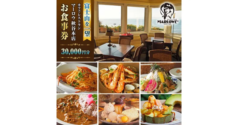 【ふるさと納税】カフェ ・ レストラン　秋谷本店限定 お食事券 1000円 × 30枚 チケット【マーロウ】[AKAF011]