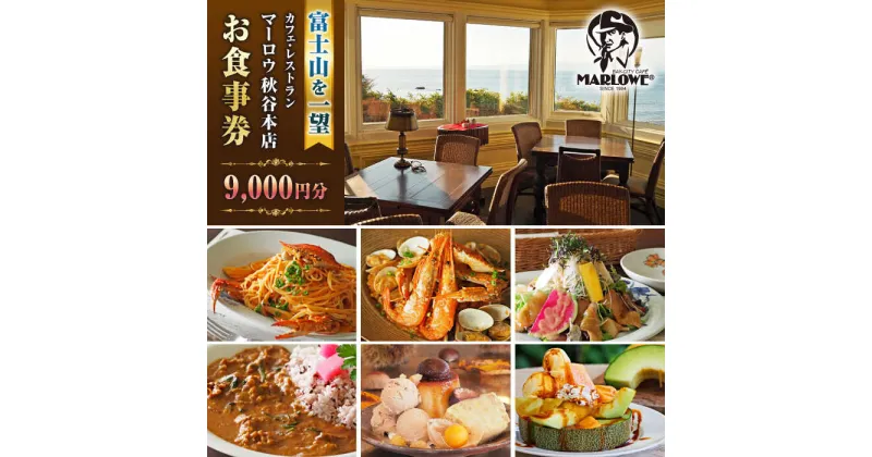 【ふるさと納税】カフェ ・ レストラン　秋谷本店限定 お食事券 1000円 × 9枚 チケット【マーロウ】[AKAF013]