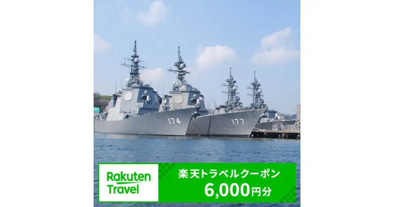 【ふるさと納税】神奈川県横須賀市の対象施設で使える 楽天トラベルクーポン 寄付額 20,000円[AKAX002]