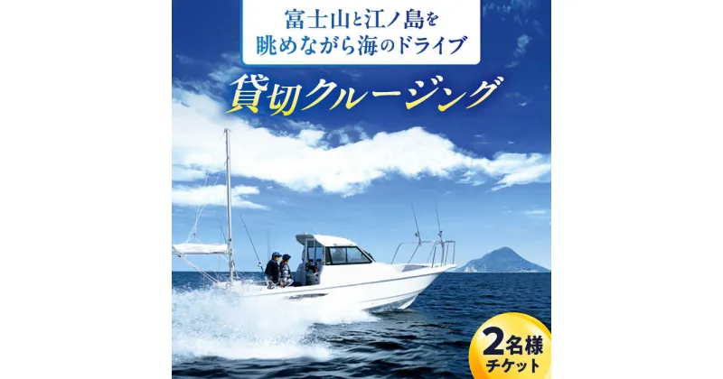 【ふるさと納税】ショートチャータークルージング ペアチケット 佐島マリーナ【株式会社ユニマットプレシャス】[AKBZ003]