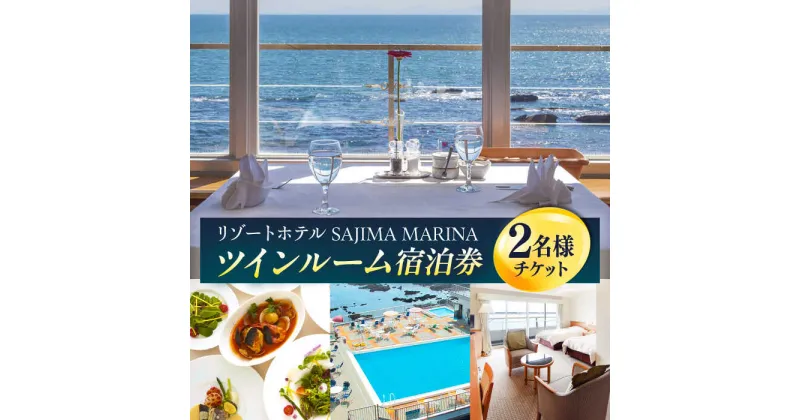 【ふるさと納税】佐島マリーナホテル ツインルーム ペアチケット 宿泊券【株式会社ユニマットプレシャス】[AKBZ004]