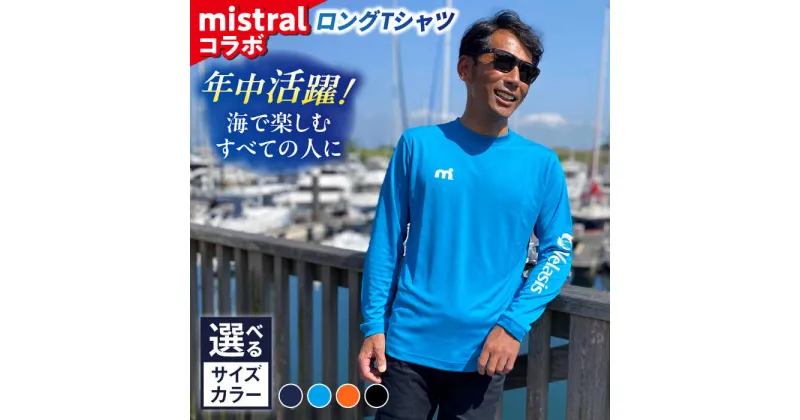 【ふるさと納税】mistral×シティマリーナヴェラシス コラボロングTシャツ コラボ ロングシャツ マリーナ 横須賀 神奈川県【株式会社ユニマットプレシャス】[AKBZ001]