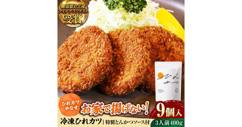 【ふるさと納税】やなせ 冷凍ひれカツ とんかつソース付き 400g（9個入り 3人前）冷凍 惣菜 ひれかつ ヒレカツ 揚げ物 トンカツ とんかつ お弁当【株式会社ストラテ】[AKBY001]