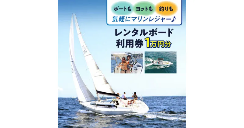 【ふるさと納税】レンタルボード利用券 1万円分 佐島マリーナ レンタルボート 横須賀 神奈川県【株式会社ユニマットプレシャス】[AKBZ006]